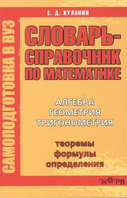 Словарь-справочник по математике (алгебра, геометрия, тригонометрия), Куланин Е. Д.