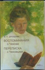 М. Т. Дроздова "Воспоминания о Чехове. Переписка с Чеховыми"